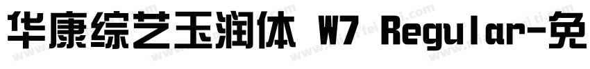 华康综艺玉润体 W7 Regular字体转换